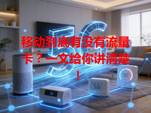 移动到底有没有流量卡？一文给你讲清楚！