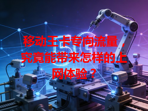 移动王卡专向流量，究竟能带来怎样的上网体验？