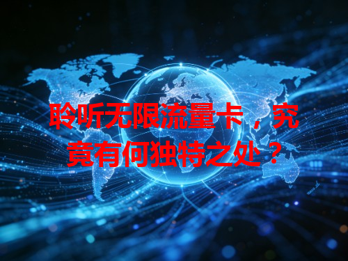聆听无限流量卡，究竟有何独特之处？