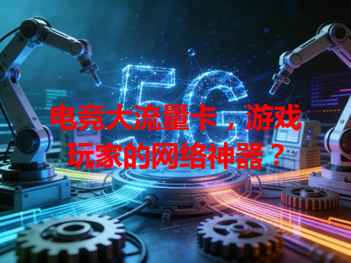 电竞大流量卡，游戏玩家的网络神器？