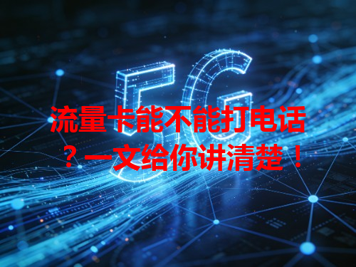 流量卡能不能打电话？一文给你讲清楚！