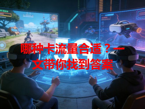 哪种卡流量合适？一文带你找到答案