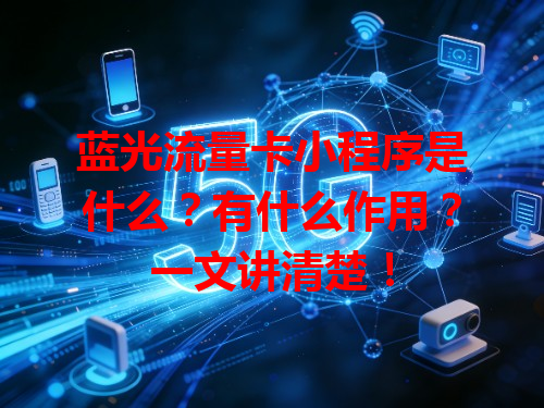 蓝光流量卡小程序是什么？有什么作用？一文讲清楚！