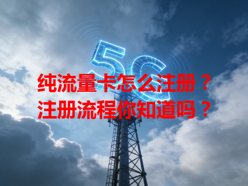 纯流量卡怎么注册？注册流程你知道吗？