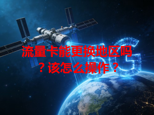 流量卡能更换地区吗？该怎么操作？