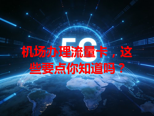 机场办理流量卡，这些要点你知道吗？