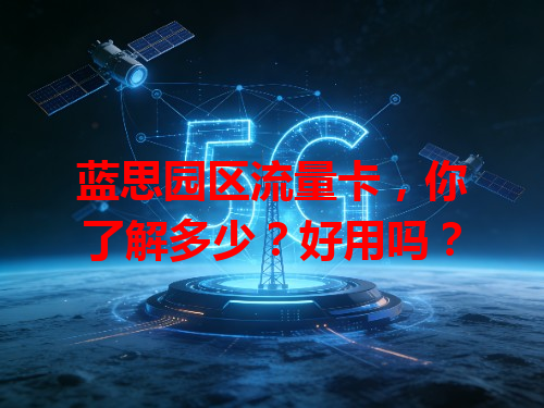 蓝思园区流量卡，你了解多少？好用吗？