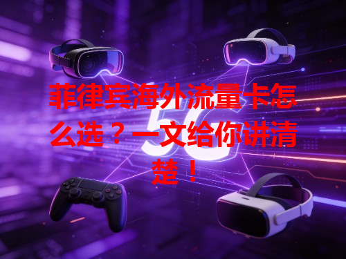 菲律宾海外流量卡怎么选？一文给你讲清楚！