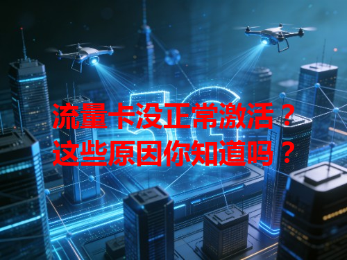 流量卡没正常激活？这些原因你知道吗？