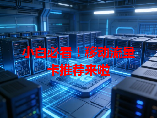 小白必看!移动流量卡推荐来啦