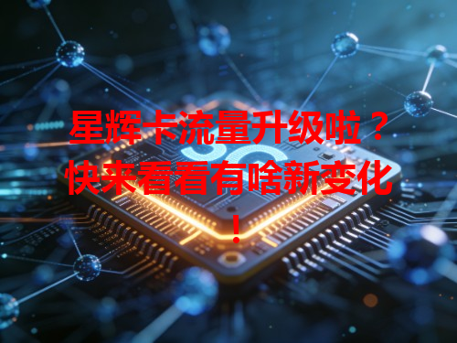 星辉卡流量升级啦？快来看看有啥新变化！
