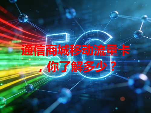通信商城移动流量卡，你了解多少？