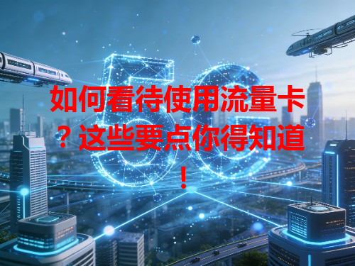 如何看待使用流量卡？这些要点你得知道！