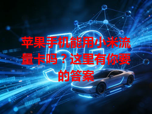 苹果手机能用小米流量卡吗？这里有你要的答案