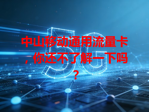 中山移动通用流量卡，你还不了解一下吗？