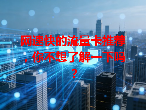 网速快的流量卡推荐，你不想了解一下吗？