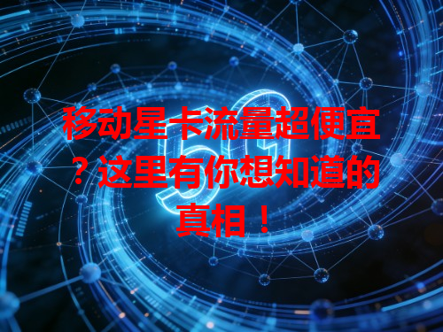 移动星卡流量超便宜？这里有你想知道的真相！