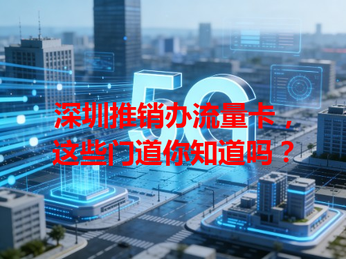 深圳推销办流量卡，这些门道你知道吗？