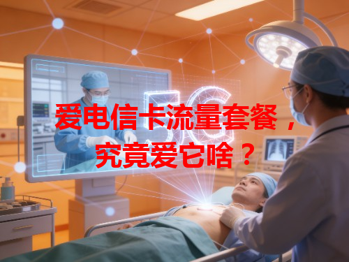 爱电信卡流量套餐，究竟爱它啥？