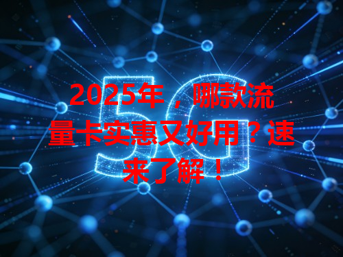 2025年，哪款流量卡实惠又好用？速来了解！