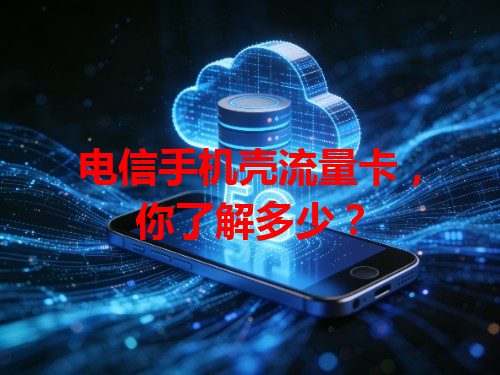 电信手机壳流量卡，你了解多少？