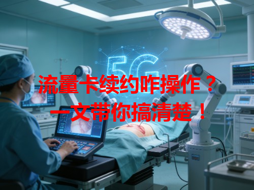 流量卡续约咋操作？一文带你搞清楚！