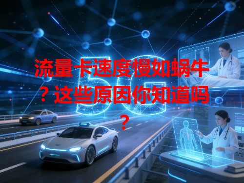 流量卡速度慢如蜗牛？这些原因你知道吗？