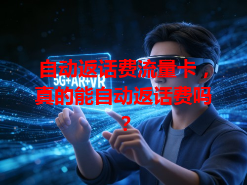 自动返话费流量卡，真的能自动返话费吗？