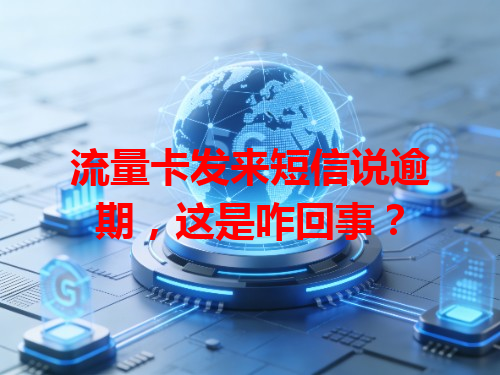 流量卡发来短信说逾期，这是咋回事？