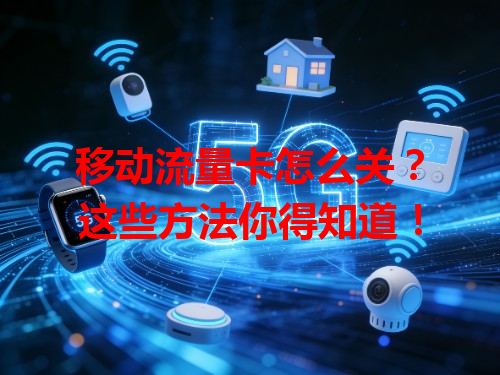 移动流量卡怎么关？这些方法你得知道！