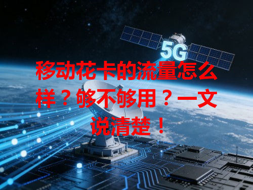 移动花卡的流量怎么样？够不够用？一文说清楚！