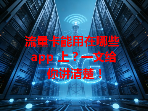 流量卡能用在哪些 app 上？一文给你讲清楚！