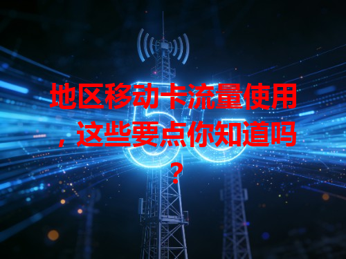 地区移动卡流量使用，这些要点你知道吗？