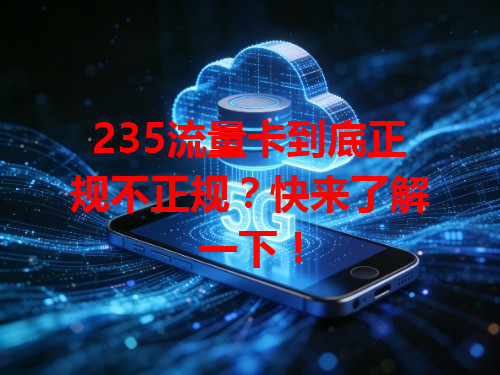 235流量卡到底正规不正规？快来了解一下！