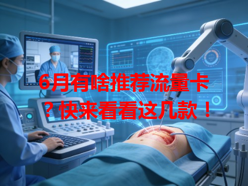 6月有啥推荐流量卡？快来看看这几款！