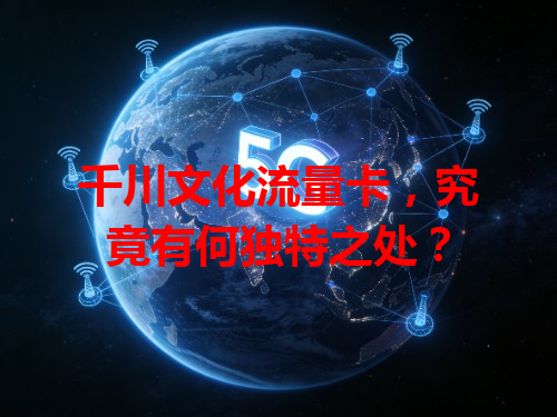 千川文化流量卡，究竟有何独特之处？