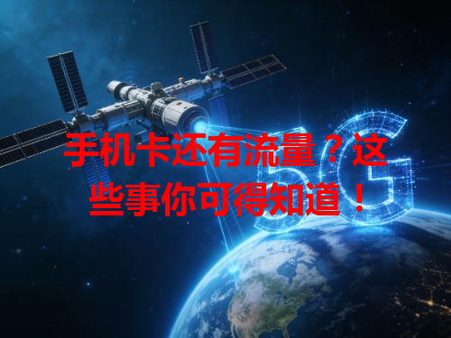 手机卡还有流量？这些事你可得知道！
