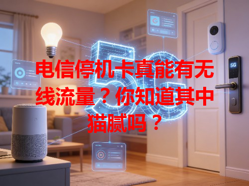 电信停机卡真能有无线流量?你知道其中猫腻吗?