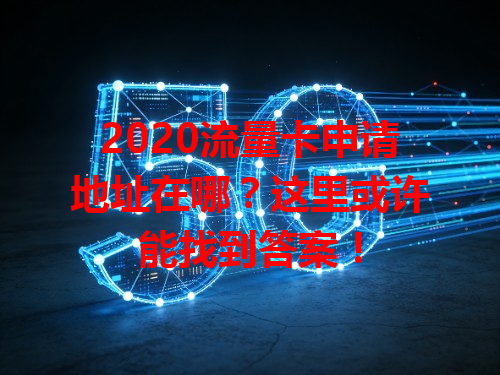 2020流量卡申请地址在哪？这里或许能找到答案！