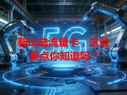 鞍山选流量卡，这些要点你知道吗？