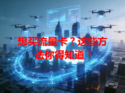 想买流量卡？这些方法你得知道！