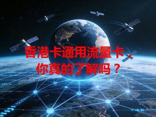 香港卡通用流量卡，你真的了解吗？