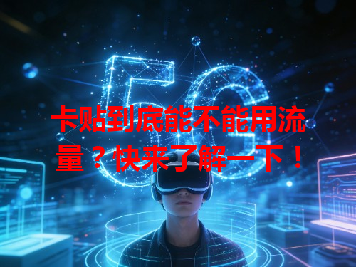 卡贴到底能不能用流量?快来了解一下!