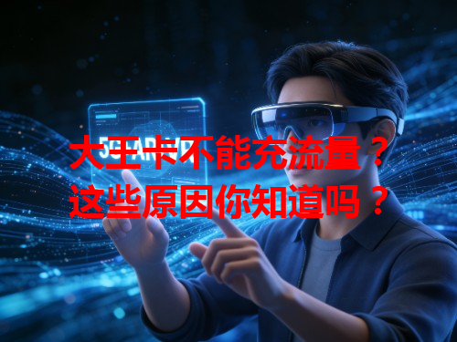 大王卡不能充流量？这些原因你知道吗？