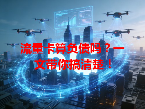 流量卡算负债吗？一文带你搞清楚！