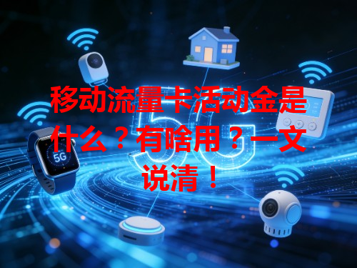 移动流量卡活动金是什么？有啥用？一文说清！