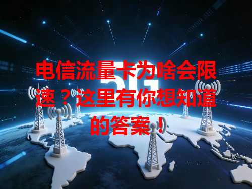 电信流量卡为啥会限速？这里有你想知道的答案！