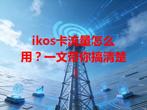 ikos卡流量怎么用？一文带你搞清楚！