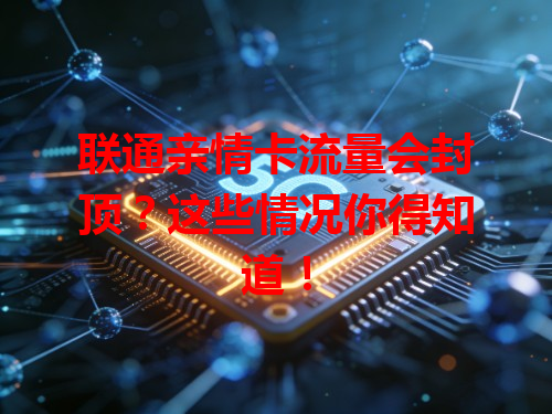 联通亲情卡流量会封顶？这些情况你得知道！