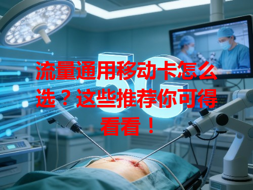 流量通用移动卡怎么选？这些推荐你可得看看！